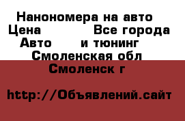 Нанономера на авто › Цена ­ 1 290 - Все города Авто » GT и тюнинг   . Смоленская обл.,Смоленск г.